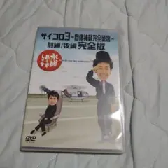 水曜どうでしょう DVD サイコロ3