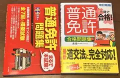 普通免許 合格問題集