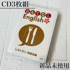 接客英語✨️レストラン・飲食店向け おもてなしEnglish CD3枚組