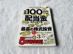 年間100万円の配当金が入ってくる最高の株式投資 配当太郎