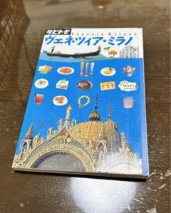 ヴェネツィア・ミラノ 旅行ガイド 2010年版
