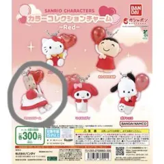 サンリオ カラーコレクションチャーム