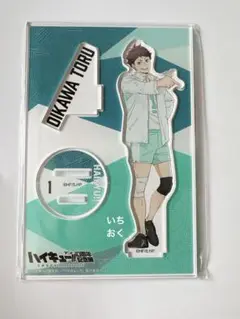 ハイキュー展 及川徹 10周年展 アクリルスタンド