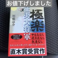 極楽大将軍 - 垣根涼介著