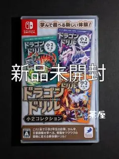 新品 Switch ドラゴンドリル 小2コレクション