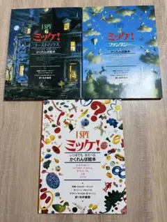 ミッケ！　3冊セット