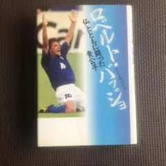 ロベルト・バッジョ : 仏とともに闘った貴公子