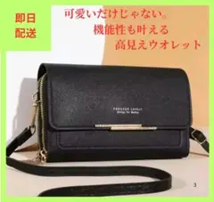 【セール】①高見え 多機能　ショルダーバッグ　ウォレット　黒　上品普段使い～旅行