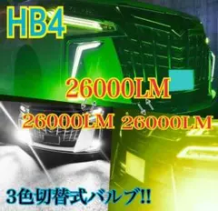 〔最強!〕HB4 グリーン×イエロー×ホワイトLED☆フォグランプ‼