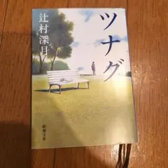 ツナグ 辻村深月 新潮社