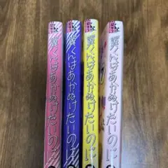 翼くんはあかぬけたいのに 1.2.3.7巻の計4 冊セット