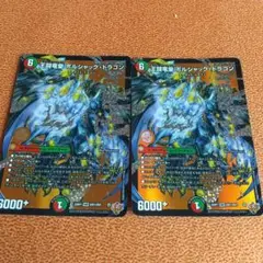 ボルシャック・ドラゴン 6コスト 6000+