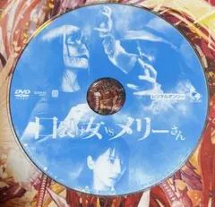 レンタル落ちDVD 口裂け女VSメリーさん