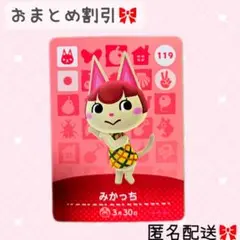 どうぶつの森 amiiboカード あつ森 119 みかっち