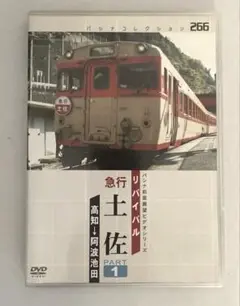 パシナ　鉄道DVD リバイバル 急行 土佐 PART1