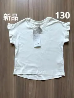 【新品】袖フリル半袖Tシャツ 130
