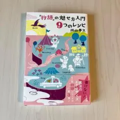 「物語」の魅せ方入門 9つのレシピ