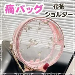 花柄刺繍透明バッグ♡ミニショルダー♡ビニールバッグ レトロガーリー 円型 ピンク