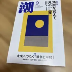 潮　　2025年9月号
