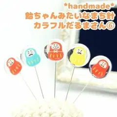 ぷっくり飴ちゃんみたいなまち針　カラフルだるまさん⑥　5本セット ハンドメイド
