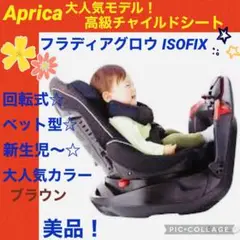 【☆美品☆】アップリカ☆フラディアグロウisofix☆チャイルドシート☆回転式