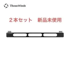 【新品未使用】ThousWinds シェルコン25用 サイドバー 2本セット