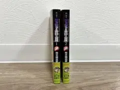 ジョジョの奇妙な冒険　１、２巻