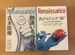Renaissance vol.17 日本医療 & vol.13 食がもたらす病