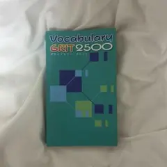 Vocabulary GRIT2500 高校入試 ボキャブラリーグリット