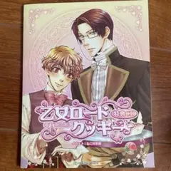 乙女ロードクッキー特典CD