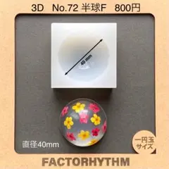 No.72 半球F　シリコンモールド　型　レジン