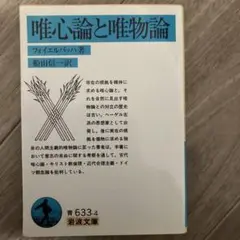 唯心論と唯物論 フォイエルバッハ 岩波文庫