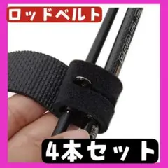 ロッドベルト ロッドバンド 釣り フィッシング 4本セット