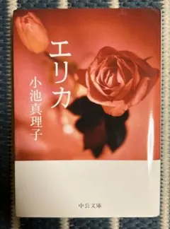 エリカ
