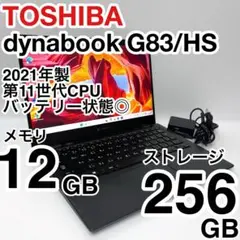 美品 dynabook G83/HS 2022年製 第11世代 バッテリー状態◎