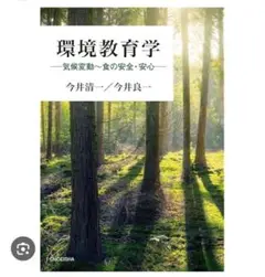 環境教育学　教科書　今井清一
