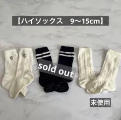 靴下　ハイソックス　☆まとめ売り☆