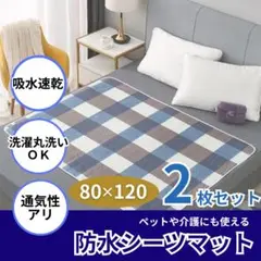 吸水速乾 防水シーツ 80×120 2枚 洗える 通気性あり