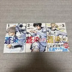 蒼く染めろ1-3巻セット