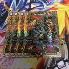 ゲルエールゲール　シークレット4枚