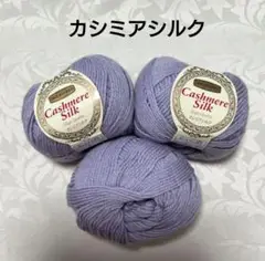 ダルマイングス手編糸 カシミアシルク 未使用2個+29g