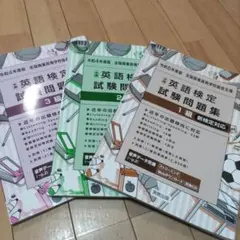 英語検定試験問題集 1 2 3級 セット