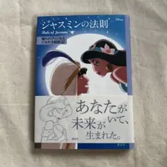 【帯付き美品】ジャスミンの法則