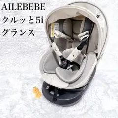 洗濯済✨エールべべ クルット5i グラングレージュ ISOFIX 2018年製