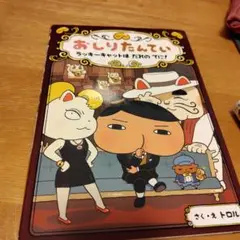 おしりたんてい ラッキーキャットは だれの てに!