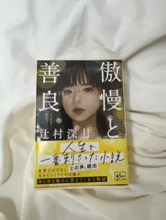 傲慢と善良 辻村深月著