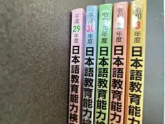 【未使用：セット】日本語教育能力検定試験 試験問題 平成29年度～令和3年度