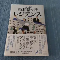 ルポ 秀和幡ヶ谷レジデンス