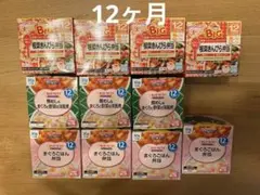 和光堂根菜きんぴら弁当　キューピーまぐろごはん弁当　12ヶ月　1歳