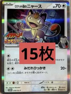 ロケット団のニャース コロコロイチバン ポケモンファン第94号 15枚セット